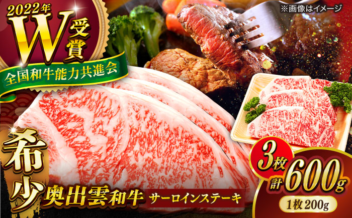 【奥出雲和牛】サーロインステーキ 600g(200g×3枚) ブランド牛 焼肉 霜降り 高級 人気 ギフト おすすめ 島根県雲南市/島根県農業協同組合　雲南地区本部 畜産加工所 [AIBQ004]