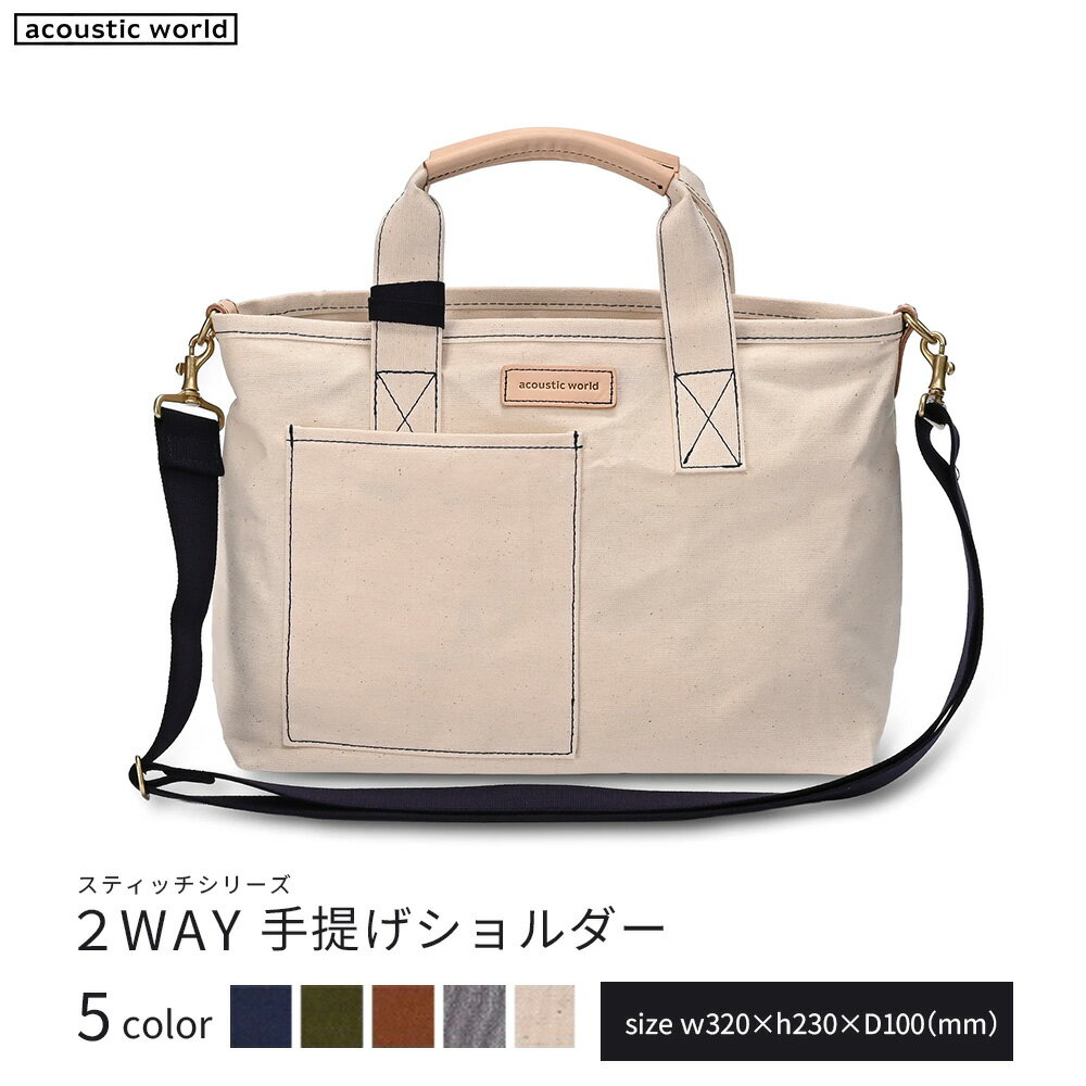 【ふるさと納税】手提げショルダー＜5色から選択＞　【12203-0379】 acoustic world 日本製 鞄 かばん 贈り物 プレゼント ギフト 千葉県 市川市