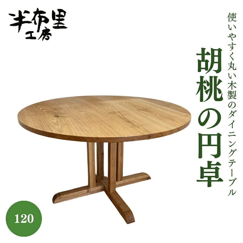 【ふるさと納税】使いやすく丸い木製のダイニングテーブル「胡桃の円卓」120 円卓