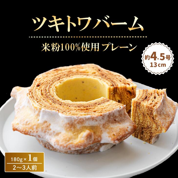【ふるさと納税】 米粉100% ツキトワバーム プレーン180g×1個 (約4.5号:直径13cm)【グルテンフリー バウムクーヘン スイーツ バームクーヘン 7000円 以下 お菓子 お土産 手土産 おやつ デザート お取り寄せグルメ 人気 送料無料 セット おすすめ ギフト 米粉】 007033