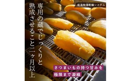 【1月発送】熟成ほしいも「峰の月」平干しバラ詰め　1kg＋100g