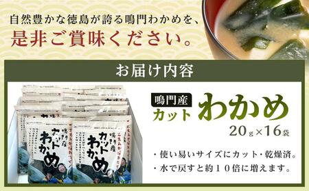 【HACCP認定工場】カットわかめ詰合せ（20g×16pc）【鳴門産わかめ ワカメ お手頃わかめ カットわかめ 乾燥わかめ 便利なカット済み乾燥わかめ カット 小分けわかめ 美味しいワカメ 徳島わかめ