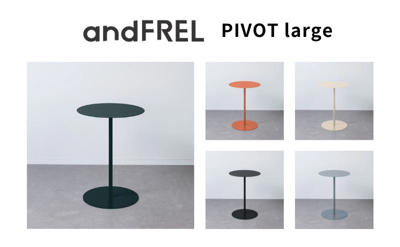 
                  家具 インテリア 【andFREL】PIVOT large | サイドテーブル テーブル シンプル
                