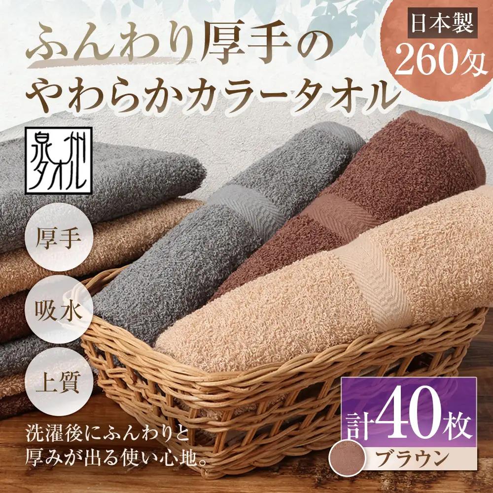 【 日本製 ・ 泉州タオル 】 ふんわり厚手のやわらかカラータオル × 40枚セット （ ブラウン ） 泉州タオル フェイスタオル 厚手 ブラウン 260匁 34×90cm 40枚セット