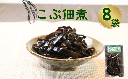 こぶ佃煮 8個 (100g×8)