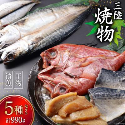 ふるさと納税 気仙沼市 三陸焼物セット5種 計990g ひまわり食品 宮城県 気仙沼市 20564029