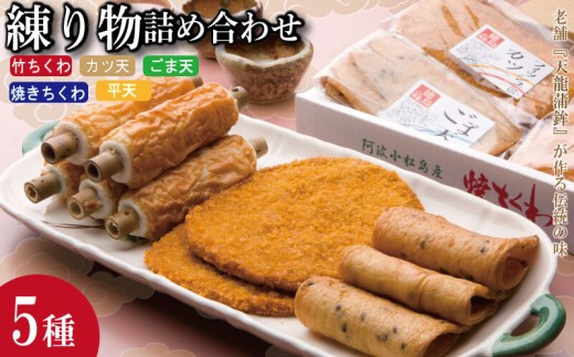 練り物 詰め合わせ セット 5種類 おでん 焼きちくわ 竹ちくわ カツ天 フィッシュカツ ごま天 平天 国産 徳島県産 さつまあげ かまぼこ 蒲鉾 天ぷら お鍋 煮物 おかず 手作り 魚介類 シーフード 魚 すり身 惣菜 おつまみ ビール 徳島 小松島