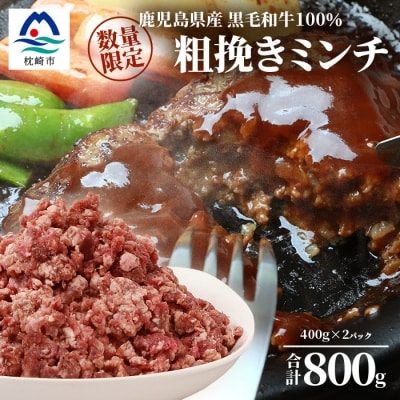 【数量限定】鹿児島県産 黒毛和牛100% 粗挽きミンチ 400g×2パック A3-200