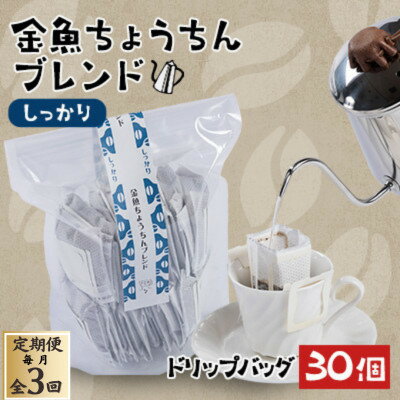 【ふるさと納税】【毎月定期便】【30個】金魚ちょうちんブレンド～しっかり～(外袋無し)全3回【4070008】