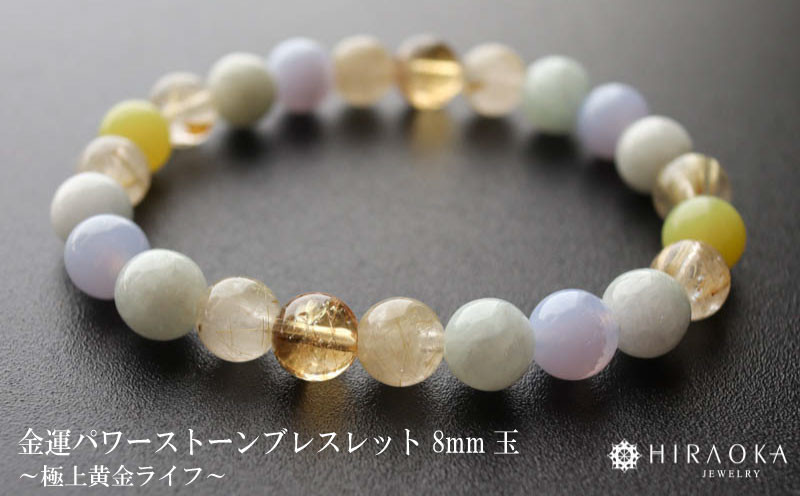 
            極上黄金ライフパワーストーンブレスレット(金運02)･8mm玉 HJ004
          