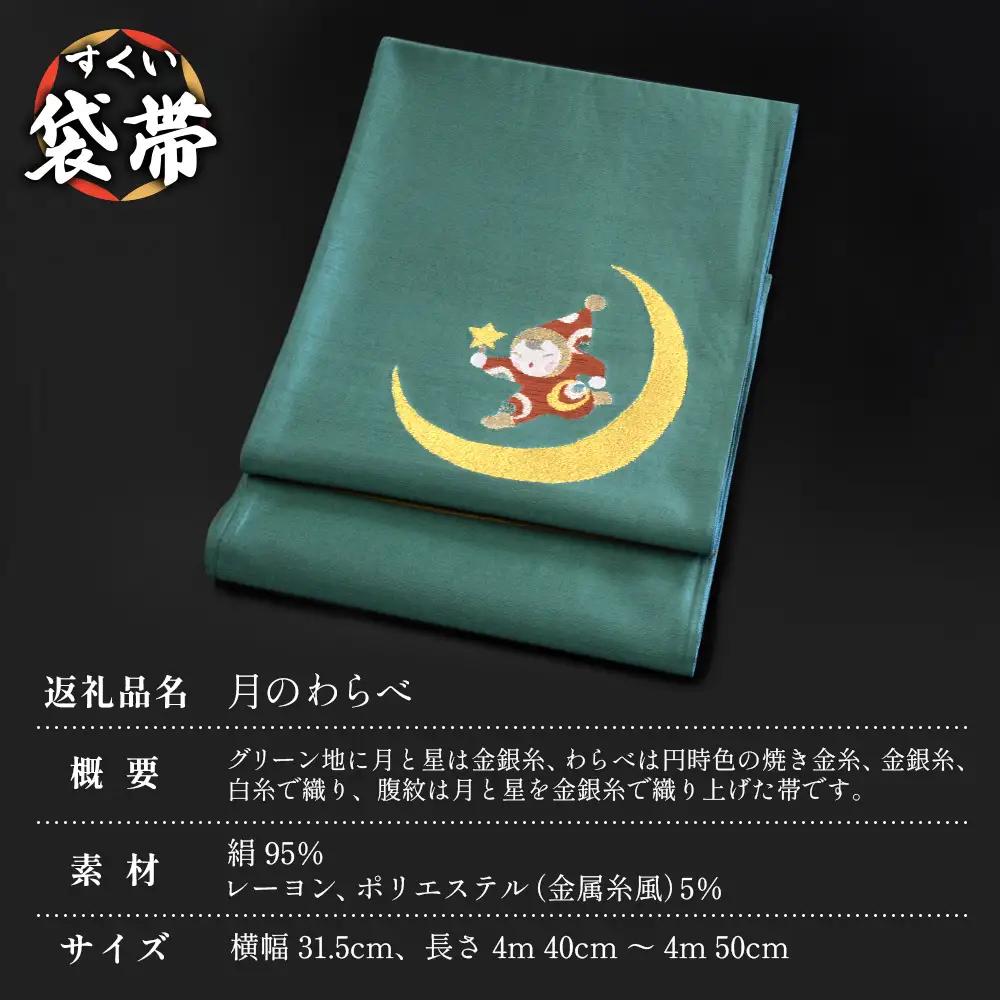 すくい袋帯【月のわらべ】1本 JG-418｜袋帯 月のわらべ 着物 和装 フォーマル 伝統 工芸品 織物 着物 帯