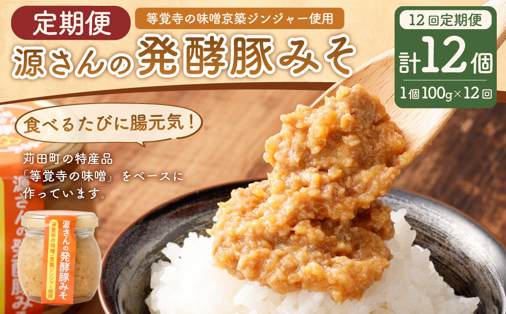
                  【12ヶ月定期便】源さんの発酵豚みそ 100g×1個 計12個 豚肉 豚 ブタ ぶた 肉 豚味噌 味噌 味噌漬け ミソ漬け 発酵食品 和風 ご飯のお供 調味料 定期便 12回 福岡県 苅田町
                