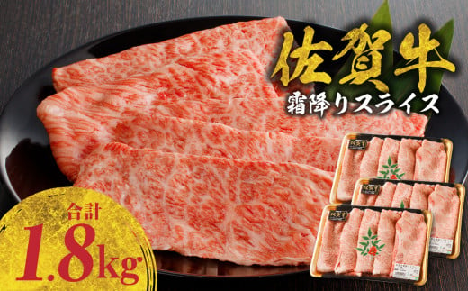 佐賀牛霜降りスライス 1.8kg（肩ロース）すき焼き・しゃぶしゃぶ用（12月配送）／ 牛肉 すき焼き 佐賀牛 赤身スライス しゃぶしゃぶ 肉 牛 霜降り 黒毛和牛 牛肉 すきやき スライス 肩ロース肉 佐賀県 玄海町 