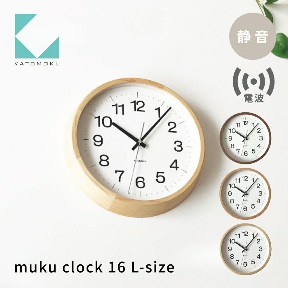 【ふるさと納税】KATOMOKU muku clock 16 L-size《選べるカラー》 オーク ウォールナット ヒノキ km-113RC 電波時計 連続秒針 木製 掛け時計 インテリア 寝具 収納 雑貨 おしゃれ シンプル 木製 カトモク 加藤木工 30000円