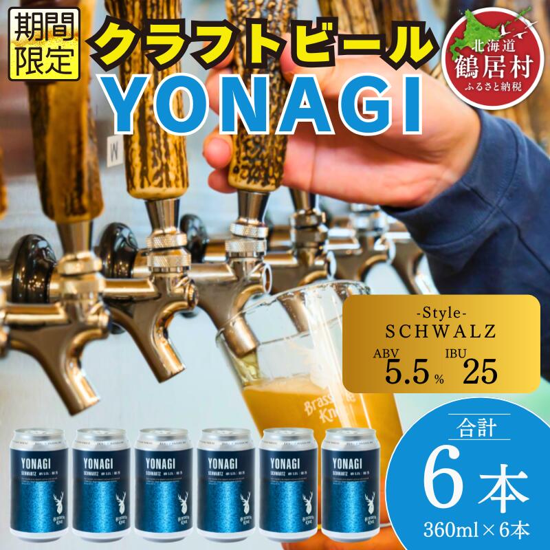 【ふるさと納税】 クラフトビール 飲み比べ セット 北海道 鶴居村 Brasserie Knot シーズナルビール YONAGI 6本 合計4本：お酒 BBQ 宅飲み 晩酌 ご当地ビール 地ビール お歳暮 お買い物マラソン 楽天スーパーSALE