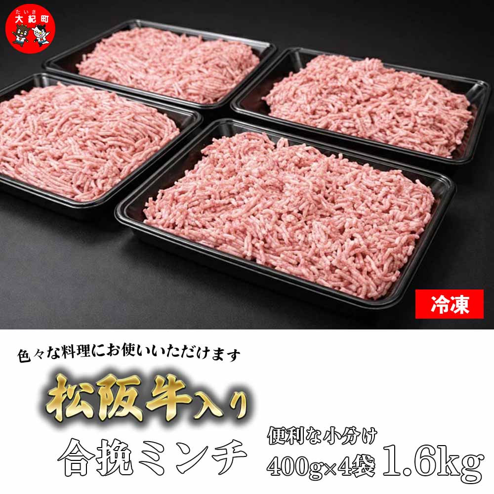 【ふるさと納税】松阪牛入り合挽ミンチ 400g×4P B-80 ／ 冷凍 瀬古食品 ふるさと納税 牛肉 松阪肉 名産 ブランド 霜ふり本舗 三重県 大紀町