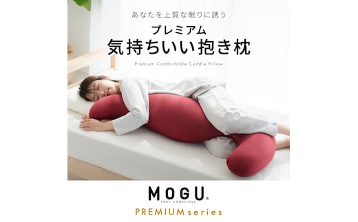 
										
										気持ちいい抱きまくら MOGU モグ プレミアム 全6色 抱きまくら 抱き枕 クッション ビーズクッション 枕 まくら だきまくら 妊婦 マタニティ 快眠 快眠グッズ 寝具 日用品 ギフト プレゼントｼﾙﾊﾞｰｸﾞﾚｰ
									