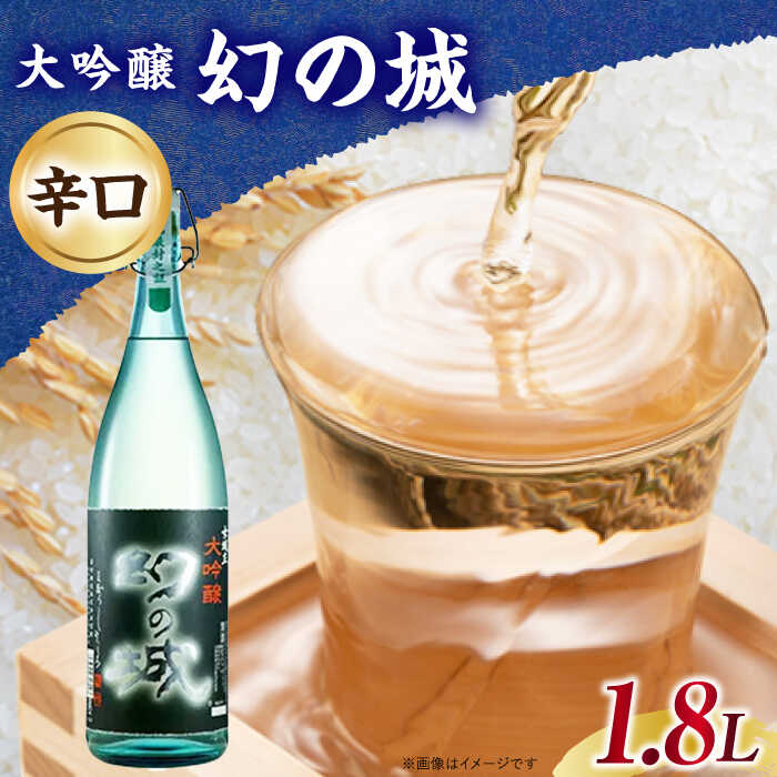 【ふるさと納税】幻の城 大吟醸 1.8L / 大吟醸 日本酒 幻の城 地酒 銘酒 清酒 高級酒 大吟醸酒 アルコール 20歳 斗瓶雫絞り 酸味 辛口 冷酒 醸造 老舗酒造 お取り寄せ 贈答 ギフト お祝い 人気 おすすめ 岐阜県産 恵那市産 岐阜県 岩村町 / 恵那市 / 岩村醸造 [AUAK023]