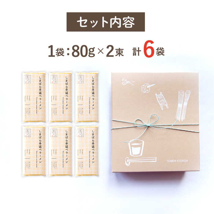 そうめんの吉田がつくるらーめん （80g×2束） ×6袋入 / 南島原市 / 吉田食品手延工場 [SCL012]_イメージ4