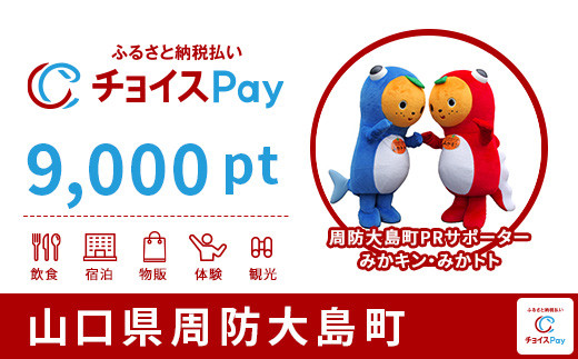 
周防大島町チョイスPay 9,000pt（1pt＝1円）【会員限定のお礼の品】
