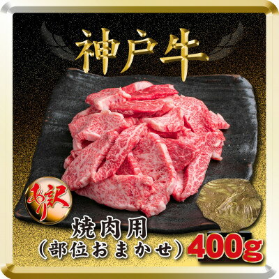 【ふるさと納税】訳あり 神戸牛 焼肉用(部位おまかせ) 400g TSY1【配送不可地域：離島】【1682621】