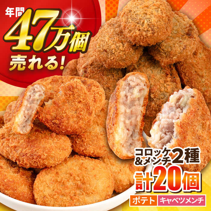 【ふるさと納税】【期間限定】コロッケ メンチカツ ポテトコロッケ10個 三浦キャベツメンチカツ10個 計20個 1.5kg【三富屋商事株式会社】[AKFJ111]
