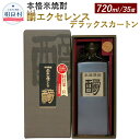 【ふるさと納税】&#37314;（しょう）エクセレンスデラックスカートン 35度 720ml×1本 ギフト用 房の露株式会社 本格焼酎 米焼酎 九州 熊本県産 送料無料