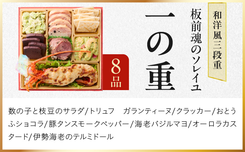 おせち「板前魂のソレイユ」和洋風 三段重 31品 3人前 6.8寸 ローストビーフ＆生ハム 付き 【おせち おせち料理 板前魂おせち おせち2026 おせち料理2026 冷凍おせち 贅沢おせち 先行予約おせち 年内発送】 Y123