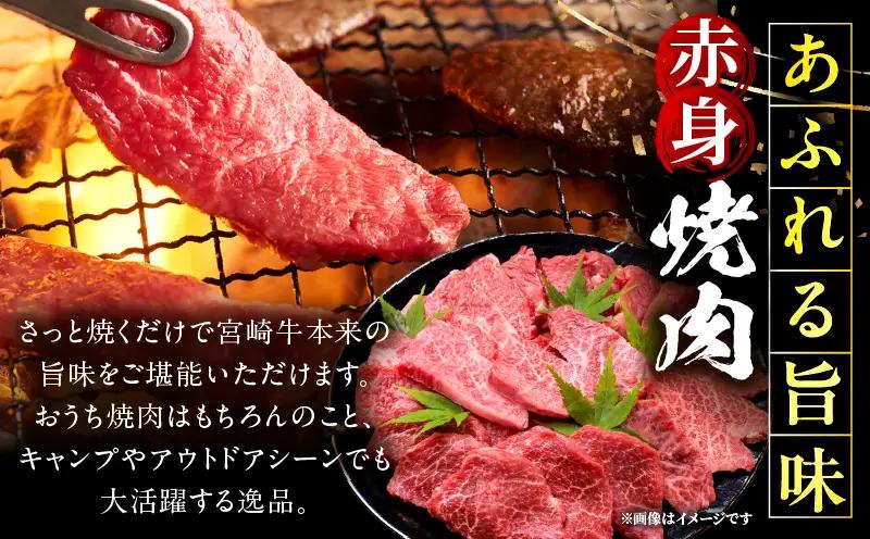 「畜産農家応援」 宮崎牛赤身(ウデorモモ) 焼肉 【500g】 2026年7月発送予定_b0990_my_ouen_jul