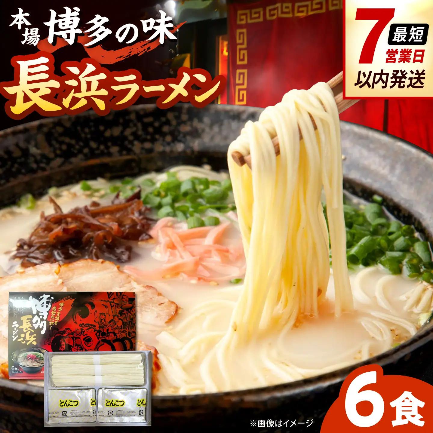 博多長浜ラーメン【豚骨ラーメン】(6食入り×1箱) 桂川町/株式会社木村食品[ADCG015]