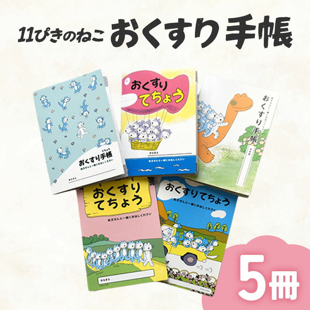 【ふるさと納税】「11ぴきのねこのまちさんのへ」オリジナルおくすり手帳5冊セット手帳 おくすり手帳 11ぴきのねこ 青森県三戸町 AX-22-002
