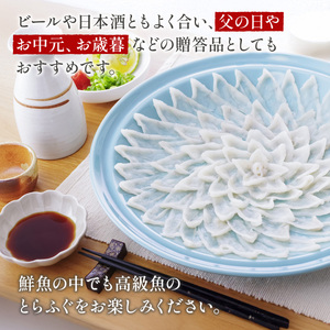 YC03 トラフク刺身セット（3～4人前） 山口県産 ふぐ ふぐ刺し 刺身 国産 高級 贈り物 ギフト お祝い
