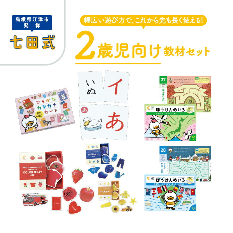 【ふるさと納税】 江津市限定返礼品　2歳児セット 【SC-61】｜送料無料 しちだ 七田式 2歳児 2歳 ひらがな カタカナ カード めいろ 迷路 子育て 教育 教材 教材セット 勉強 こども 子ども キッズ 知育 学べる セット トレーニング 知育トレーニング 贈答用 プレゼント｜