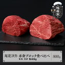 【ふるさと納税】 尾花沢牛 赤身ブロック 食べ比べ モモ400g カタ400g 計800g ローストビーフ用 送料無料 ja-oglns800