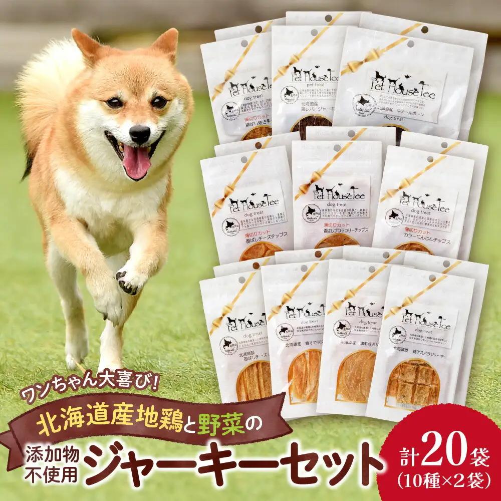 ワンちゃん大喜び！北海道産地鶏と野菜の完全無添加ジャーキーセット（10種類×2袋）