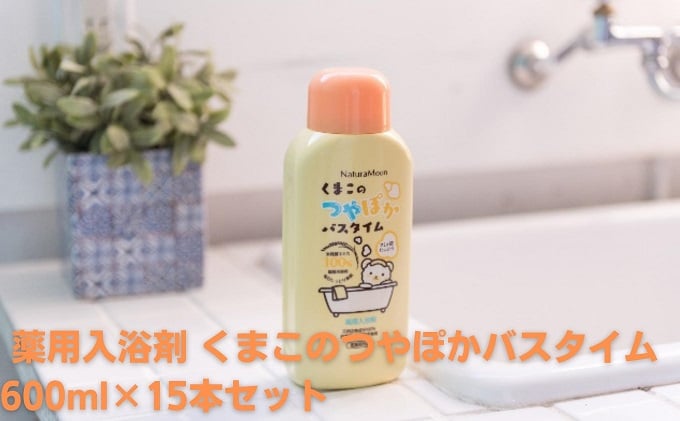 
[№5911-0234]ナチュラムーン 薬用入浴剤 くまこのつやぽかバスタイム 600ml×15本セット
