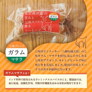 安芸高田の森 おいしんぐ！ ソーセージ セット ＆ シカリー 「ドライカレー」 ルー セット ドライカレー カレー 鹿肉 ジビエ 安芸高田 広島