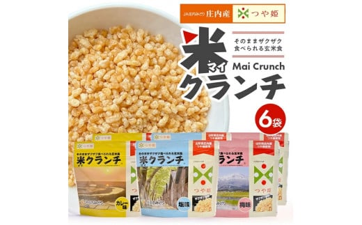 【つや姫玄米使用】米クランチ 3種セット　計6袋(塩味、梅味、カレー味 各2袋) SA1833