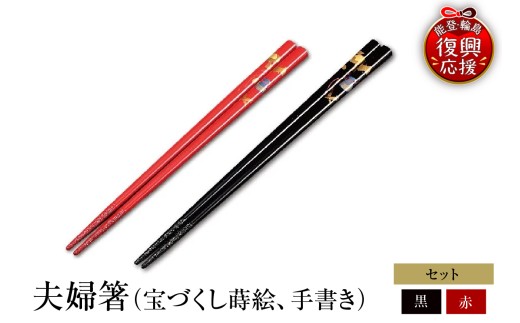 輪島塗　夫婦箸（宝づくし蒔絵、手書き）wa013-089