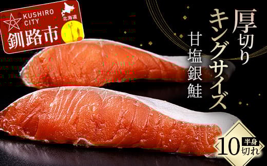 【期間限定！寄附額改定↓！】旨味抜群！！第三弾！キングサイズの甘塩銀鮭 半身 厚切10切！ ふるさと納税 鮭 _F4F-8080