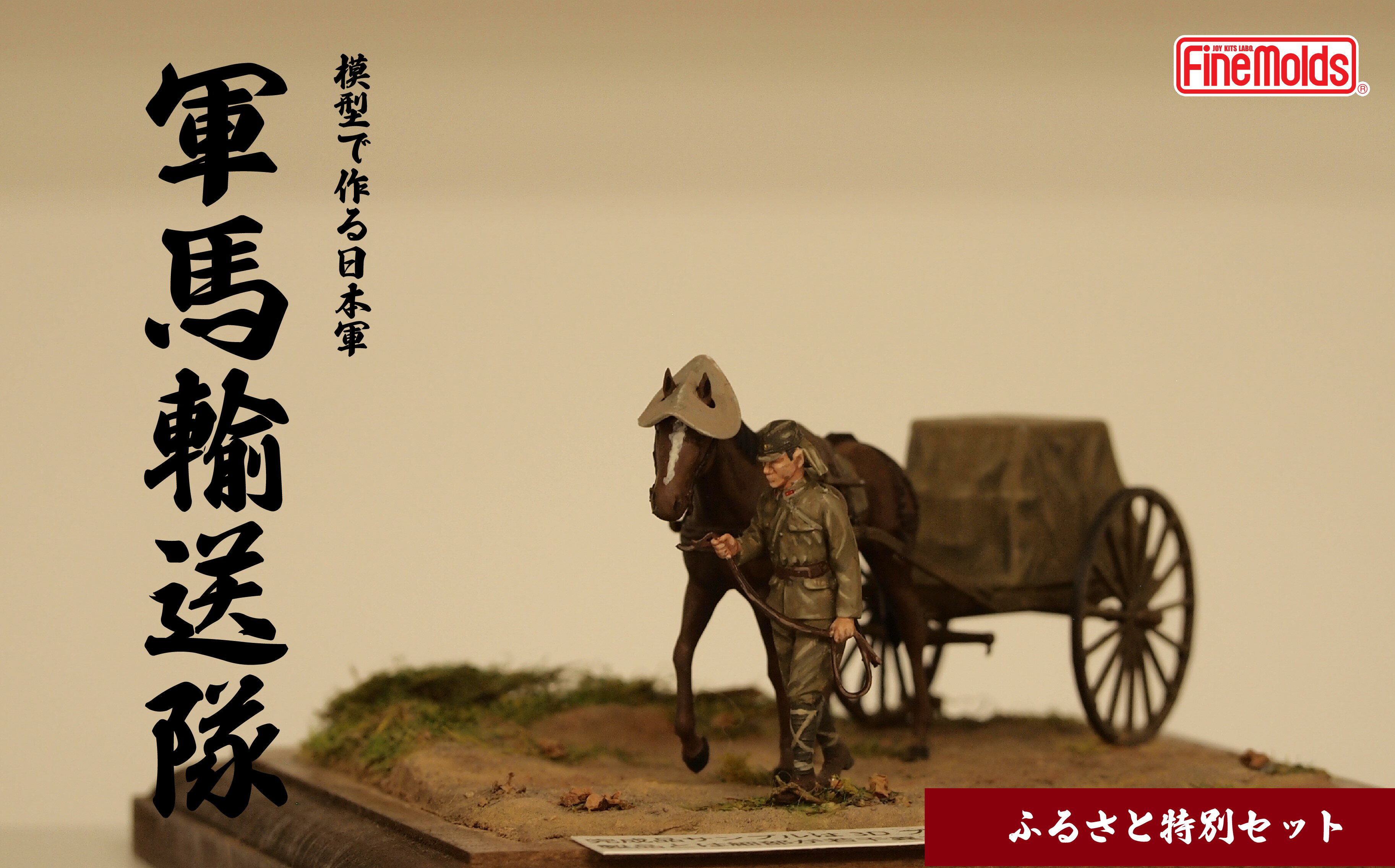 【ふるさと納税】プラモデル?【軍馬】1/35 軍馬輸送隊セット 三九式輜重車 甲 ファインモールド ふるさと寄附特別セット