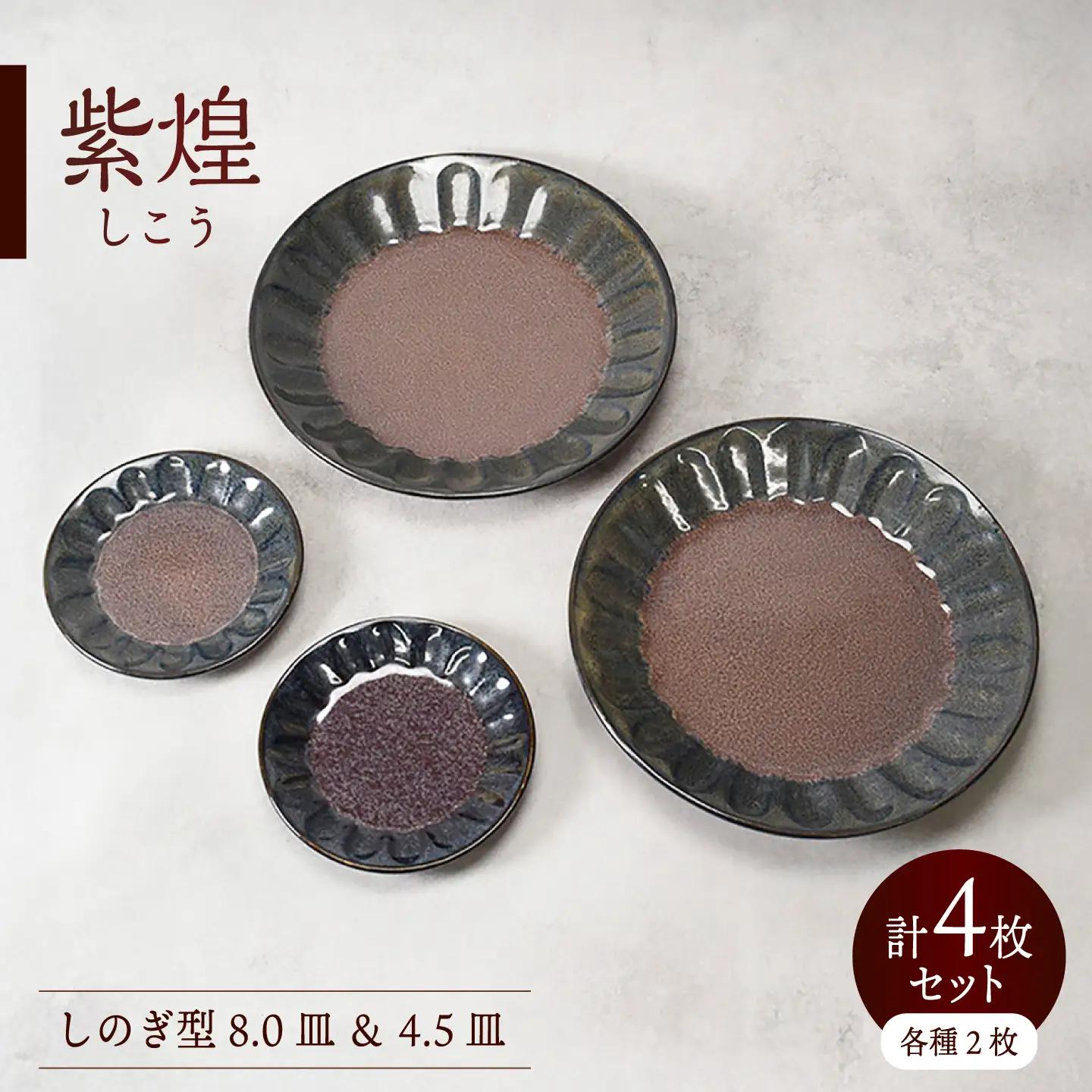 【美濃焼】紫煌 しこう しのぎ型 8.0皿 ＆ 4.5皿 各2枚 合計4枚セット【カネ定製陶】 食器セット プレート 和食器[MEI356]