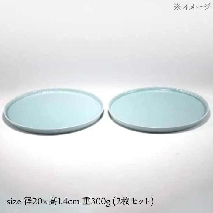 【波佐見焼】十草彫り 20cm 丸プレート スカイブルー 2枚セット【永泉】[MC62]