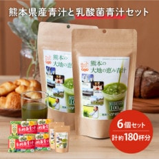 熊本県産青汁と乳酸菌青汁セット