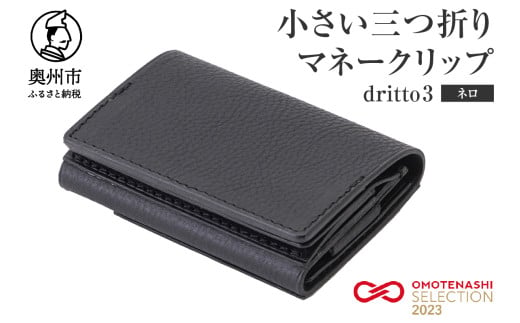 小さい三つ折りマネークリップ dritto 3 三つ折り財布 革製品 本革 牛革 ネロ（黒） [BJ002VC08]