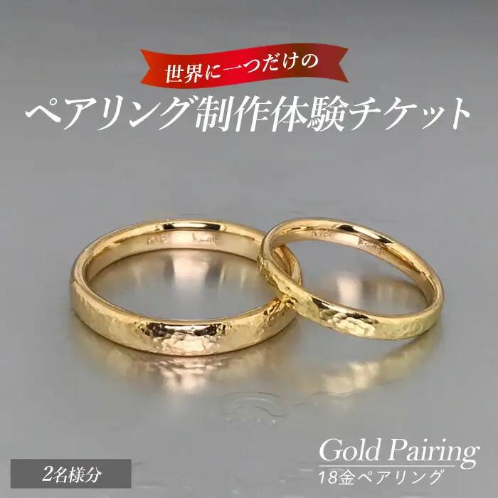 世界に一つの18金ペアリング制作体験チケット（2名様分） k-smith-7157R8