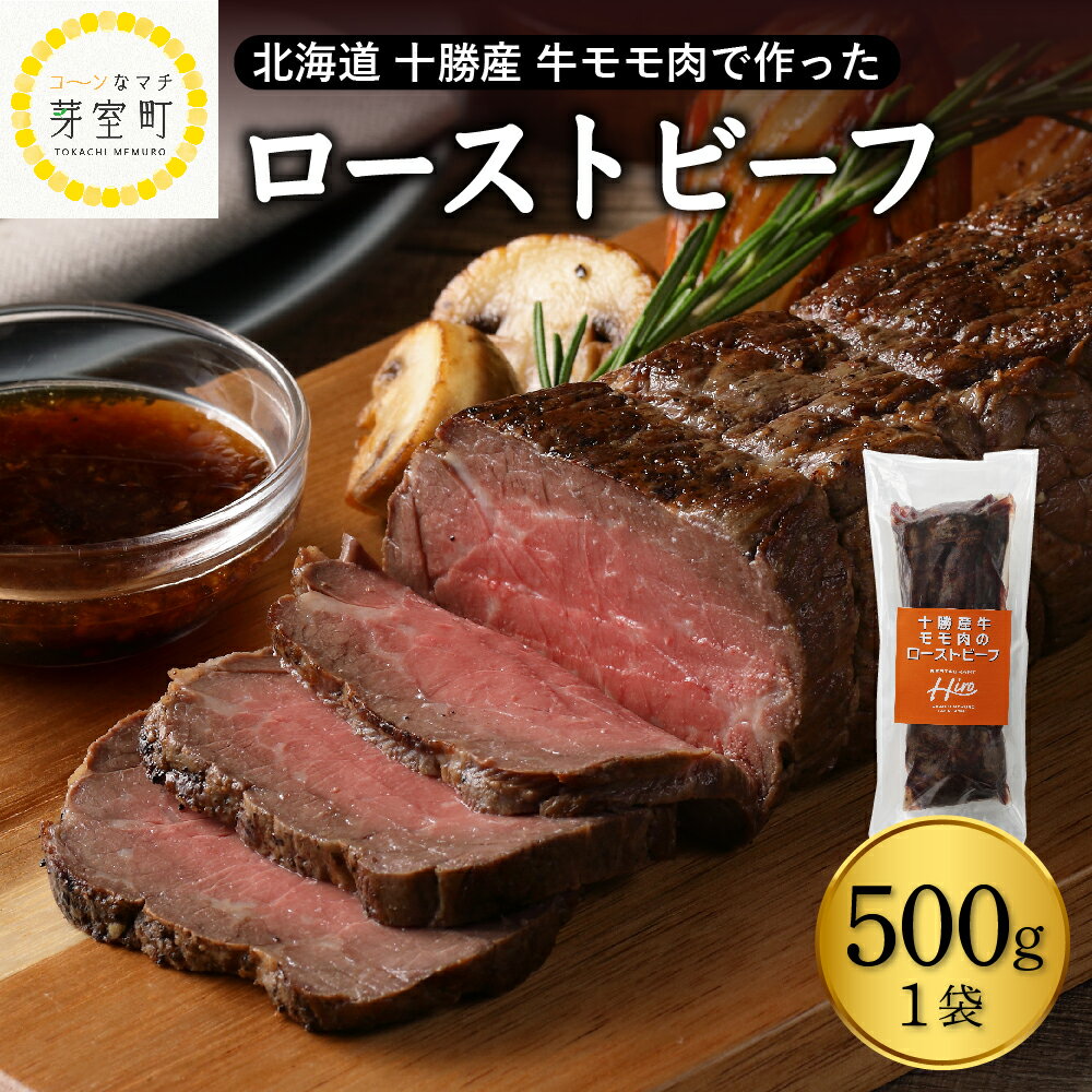【ふるさと納税】十勝産 牛モモ肉 ローストビーフ 500g国産 牛肉 ブロック肉 人気 牛肉 冷凍 国産 時短 ディナー おかず 惣菜 パーティー サラダ 北海道 十勝 芽室町