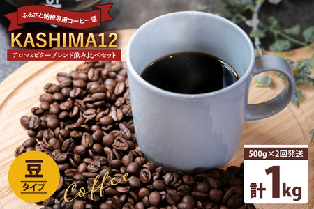 コーヒー豆 『KASHIMA 12』 アロマブレンド・ビターブレンド飲み比べセット 豆のまま 1kg (500g×2回発送)  コーヒー