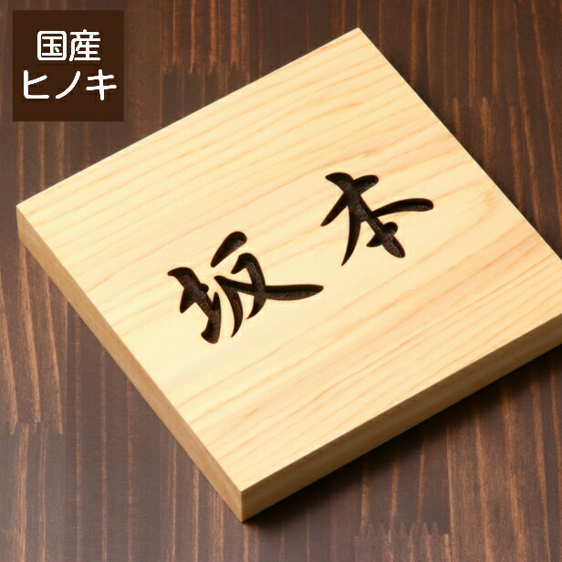 【ふるさと納税】表札 木製【選べる5書体】正方形 おしゃれ 風水 開運 オーダーメイド 名入れ 彫刻 玄関 軒下 モダン 縦書き 檜 桧 高級 銘木 木 看板 表札戸建て 新築祝い 国産ヒノキ wood 天然木 送料無料