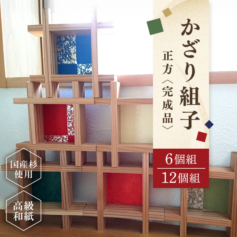 【ふるさと納税】 かざり組子 完成品 正方 選べる 6個組 12個組 国産杉 縁起物 杉 スギ 工芸品 送料無料 y51-74